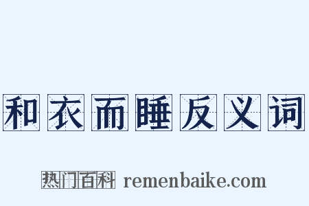 和衣而睡反义词是什么意思的图片